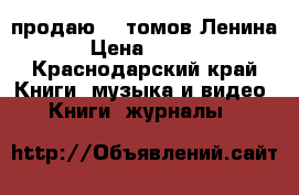 продаю 50 томов Ленина  › Цена ­ 3 000 - Краснодарский край Книги, музыка и видео » Книги, журналы   